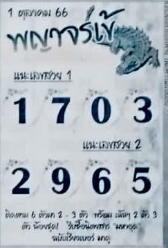 หวยพญาจรเข้ 1/10/66
