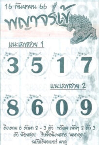 หวยพญาจรเข้ 16/9/66