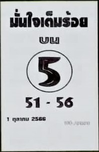 หวยมั่นใจเต็มร้อย 1/10/66
