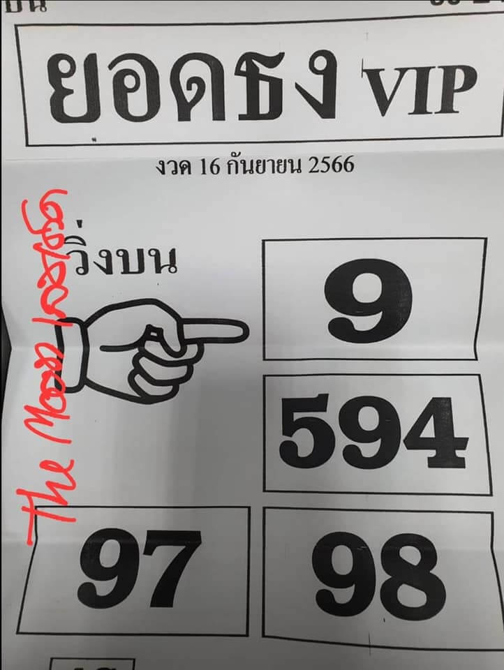 หวยยอดธงVIP 16/9/66