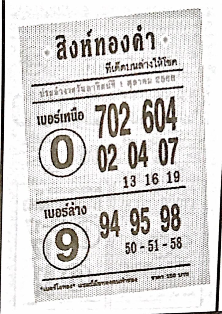 หวยสิงห์ทองคำ 1/10/66