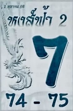 หวยหงส์ฟ้าสอง 1/10/66