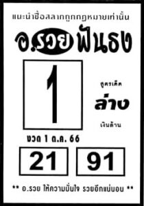 หวยอาจารย์รวยฟันธง 1/10/66