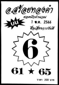หวยอาจารย์สร้อยทองคำ 1/10/66