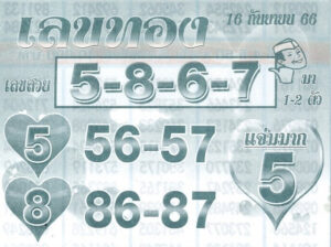 เลขทอง 16/9/66