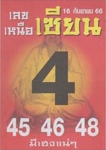 เลขเหนือเซียน 16/9/66