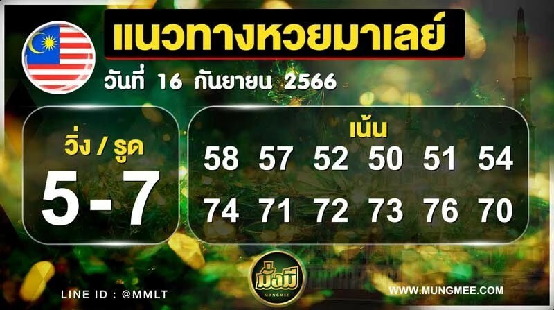 แนวทางหวยมาเลย์ 16/9/66 ชุดที่ 3