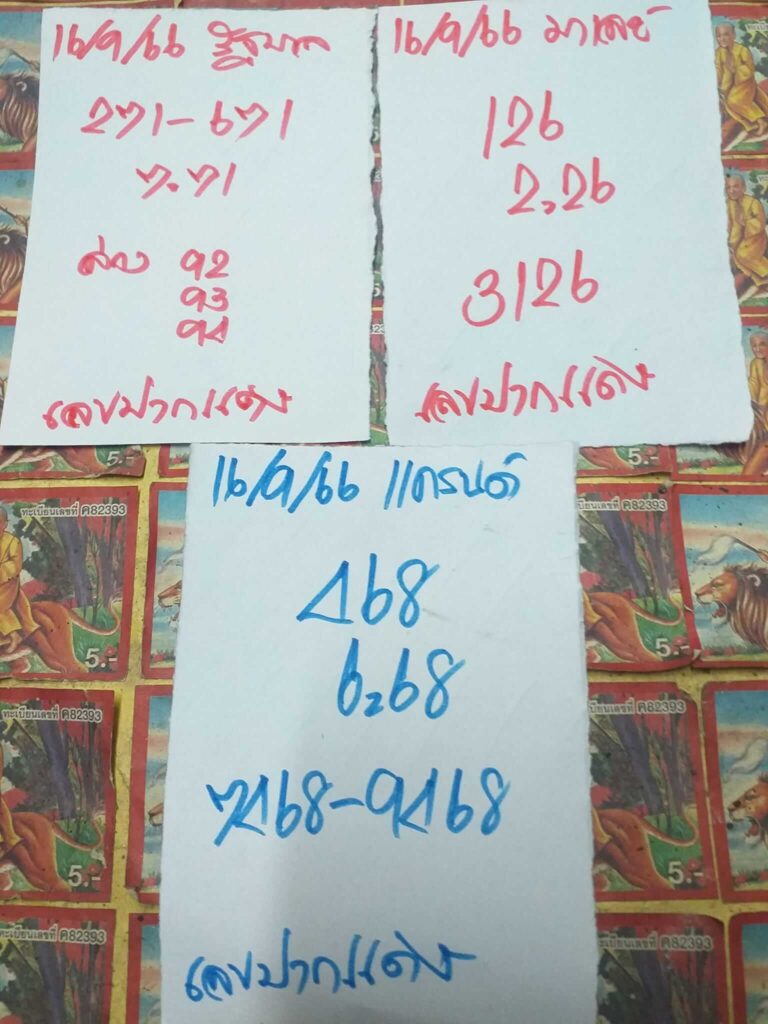 แนวทางหวยมาเลย์ 16/9/66 ชุดที่ 9