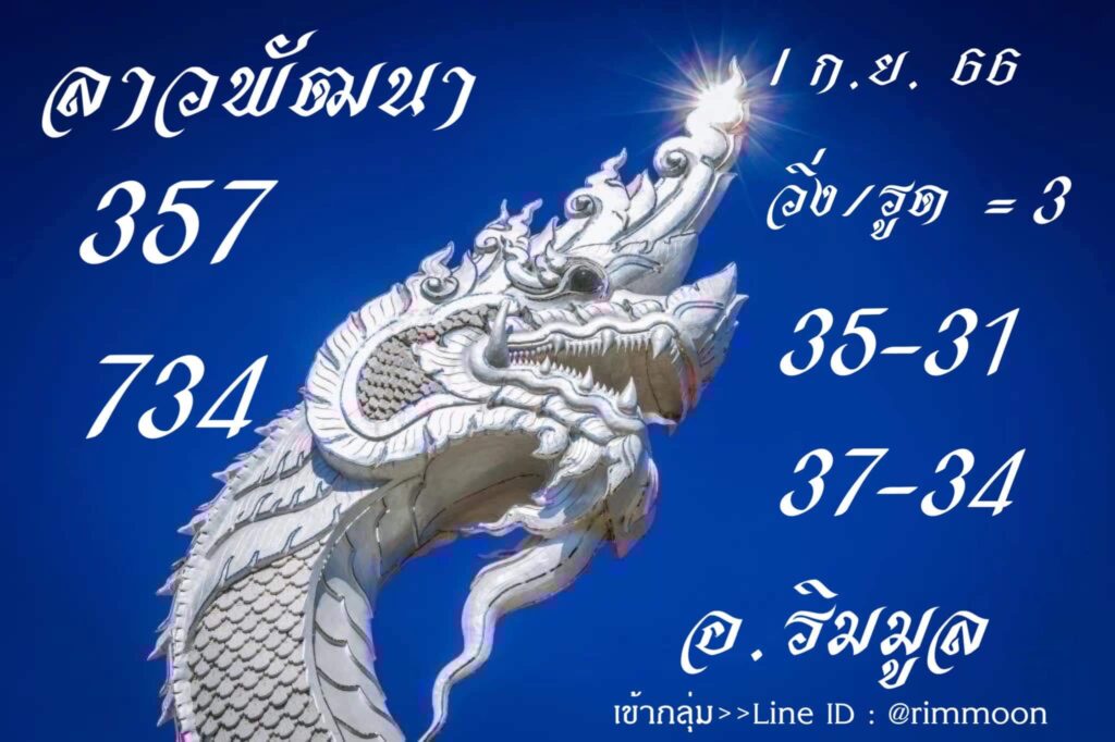 แนวทางหวยลาว 1/9/66 ชุดที่ 2