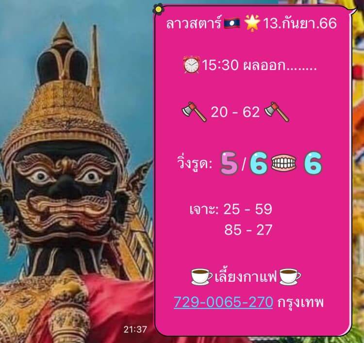 แนวทางหวยลาว 13/9/66 ชุดที่ 5