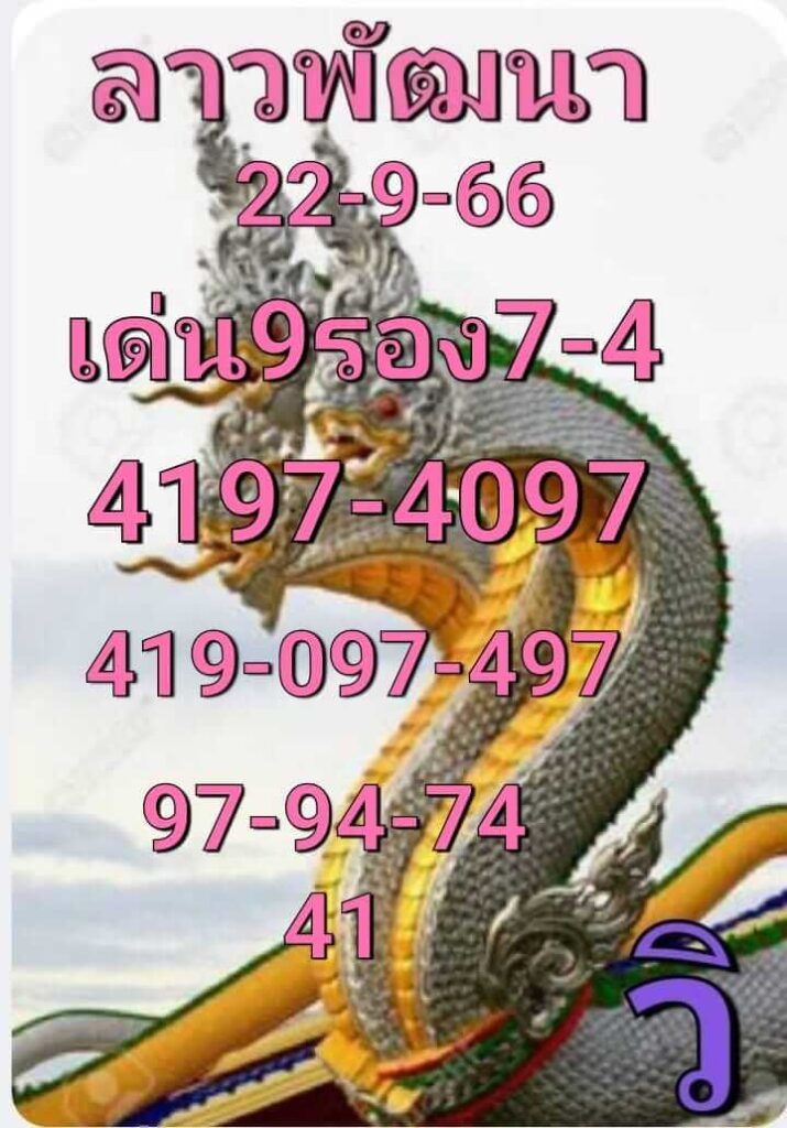 แนวทางหวยลาว 22/9/66 ชุดที่ 4