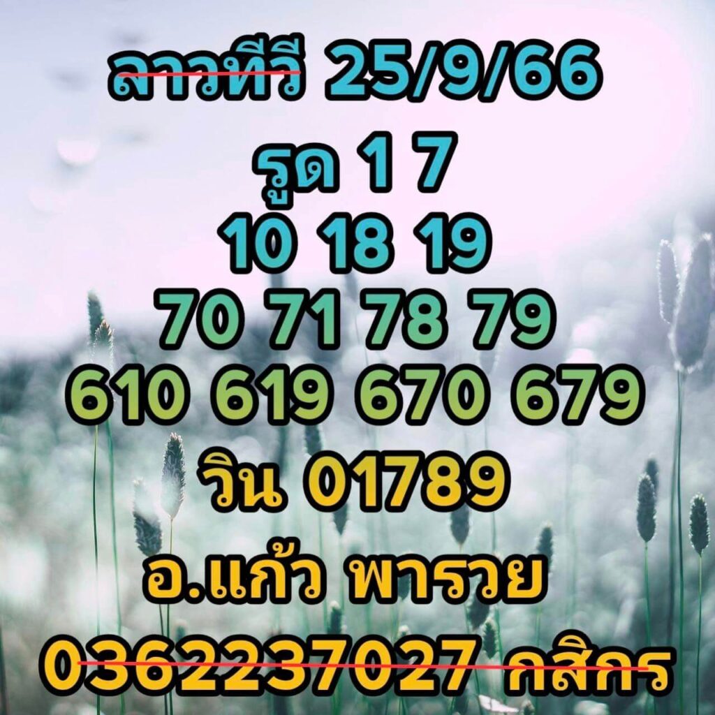 แนวทางหวยลาว 25/9/66 ชุดที่ 4