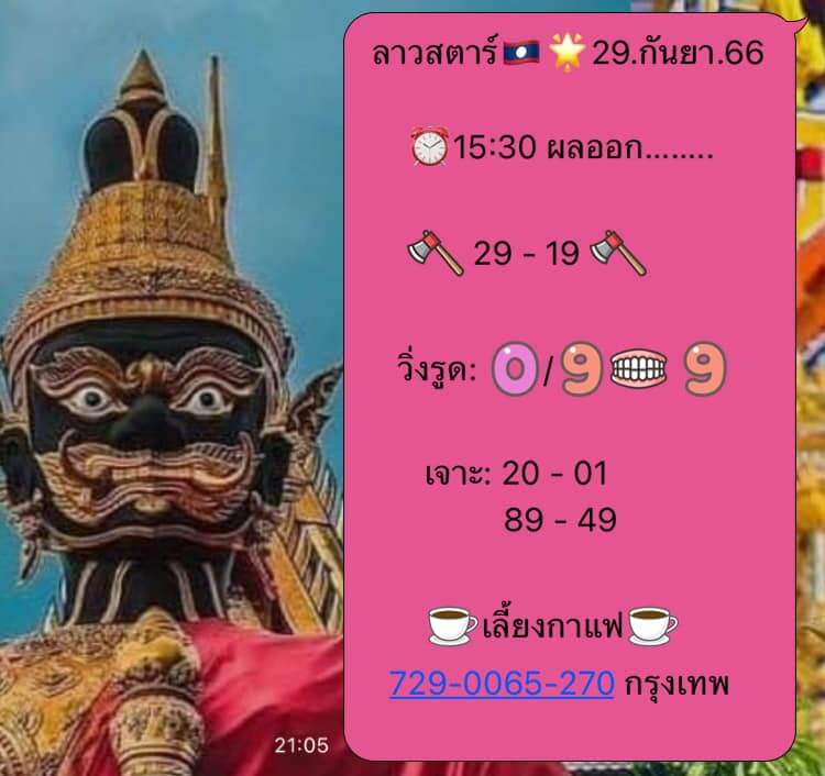 แนวทางหวยลาว 29/9/66 ชุดที่ 9