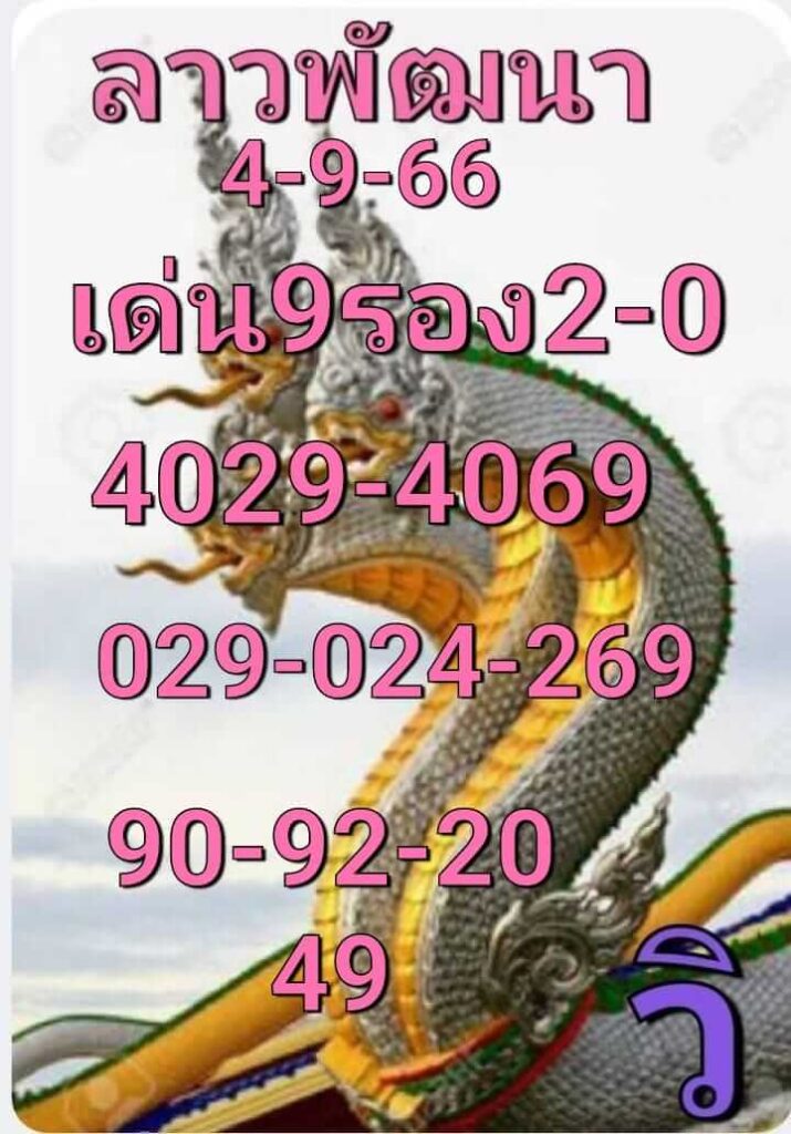 แนวทางหวยลาว 4/9/66 ชุดที่ 5