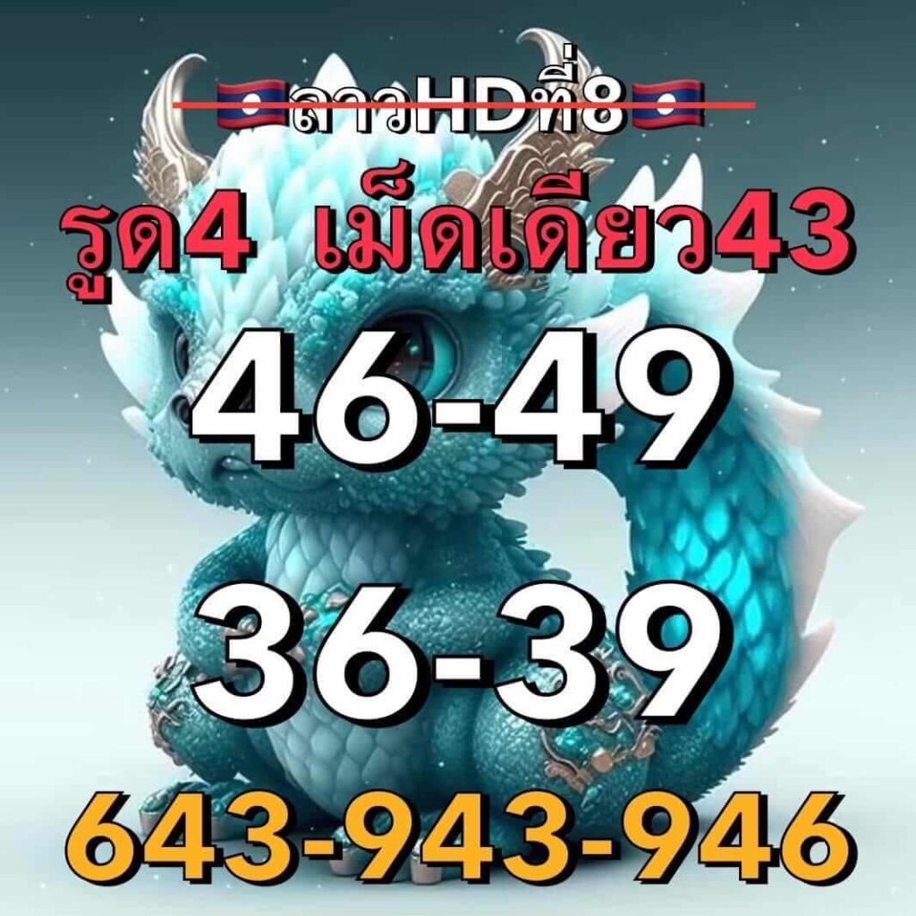 แนวทางหวยลาว 8/9/66 ชุดที่ 5