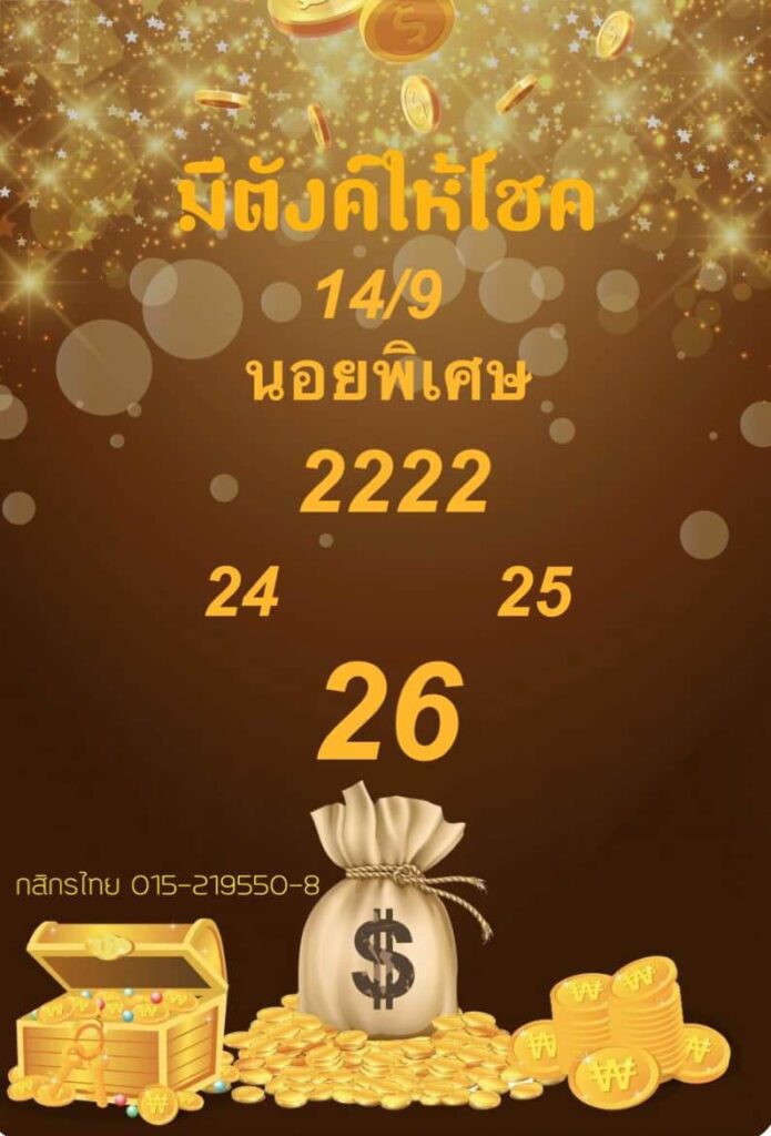 แนวทางหวยฮานอย 14/9/66 ชุดที่ 5