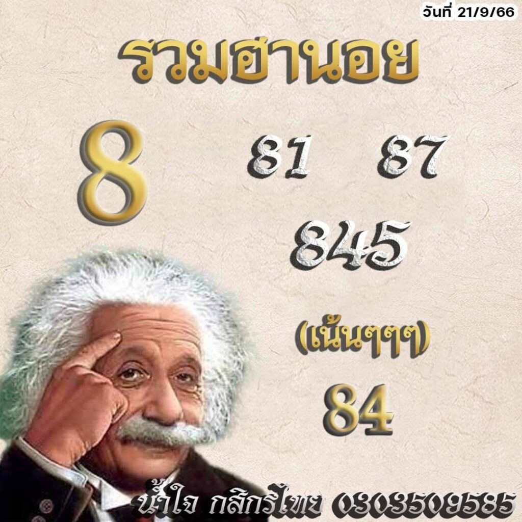 แนวทางหวยฮานอย 21/9/66 ชุดที่ 9