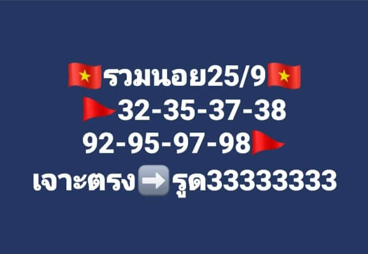 แนวทางหวยฮานอย 25/9/66 ชุดที่ 2