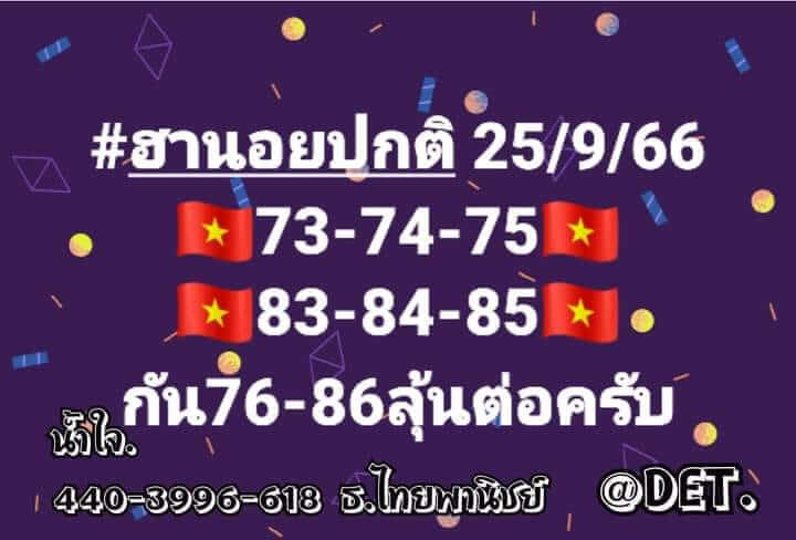 แนวทางหวยฮานอย 25/9/66 ชุดที่ 3