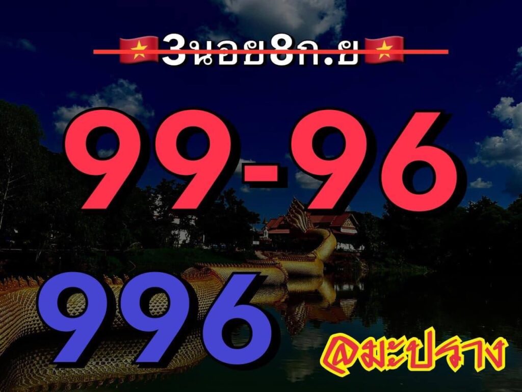 แนวทางหวยฮานอย 8/9/66 ชุดที่ 8