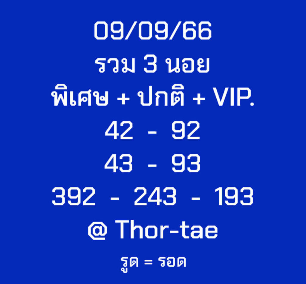 แนวทางหวยฮานอย 9/9/66 ชุดที่ 3