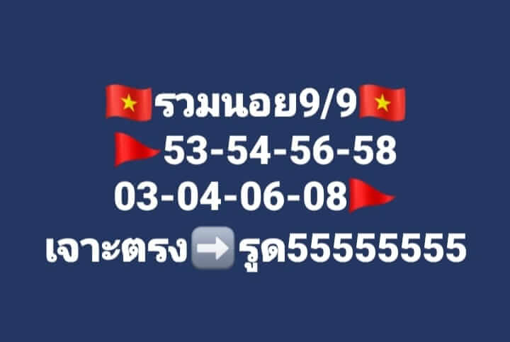 แนวทางหวยฮานอย 9/9/66 ชุดที่ 5