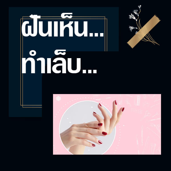 ทำนายฝันเห็นทำเล็บ
