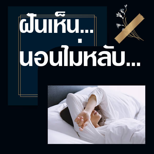 ทำนายฝันเห็นนอนไม่หลับ