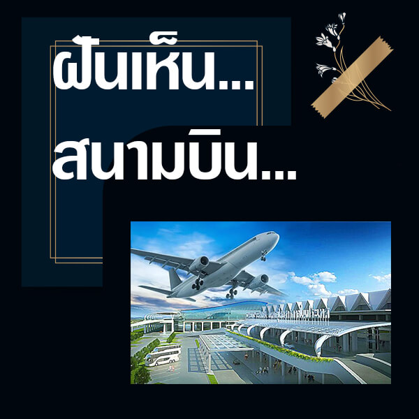 ทำนายฝันเห็นสนามบิน