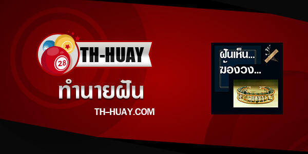 ทำนายฝันเห็นฆ้องวง