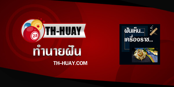 ทำนายฝันเห็นเครื่องราช