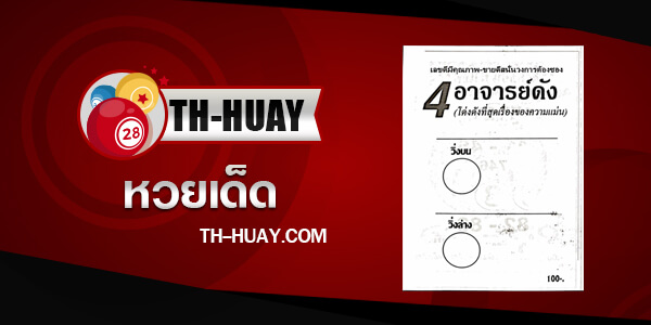  หวย4อาจารย์ดัง 16/5/68