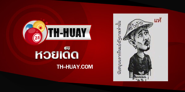 หวยฅนไทบ้าน 1/3/68