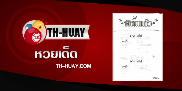 หวยพิณแก้ว 16/5/68