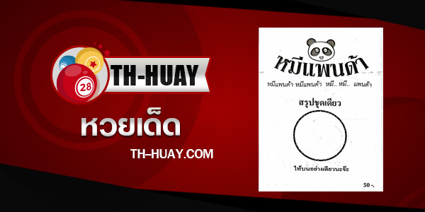 หวยหมีแพนด้า 1/6/68
