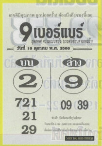 หวย9เบอร์แบร์ 16/10/66