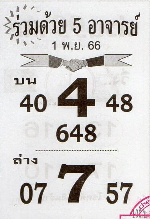 หวยร่วมด้วย5อาจารย์ 1/11/66