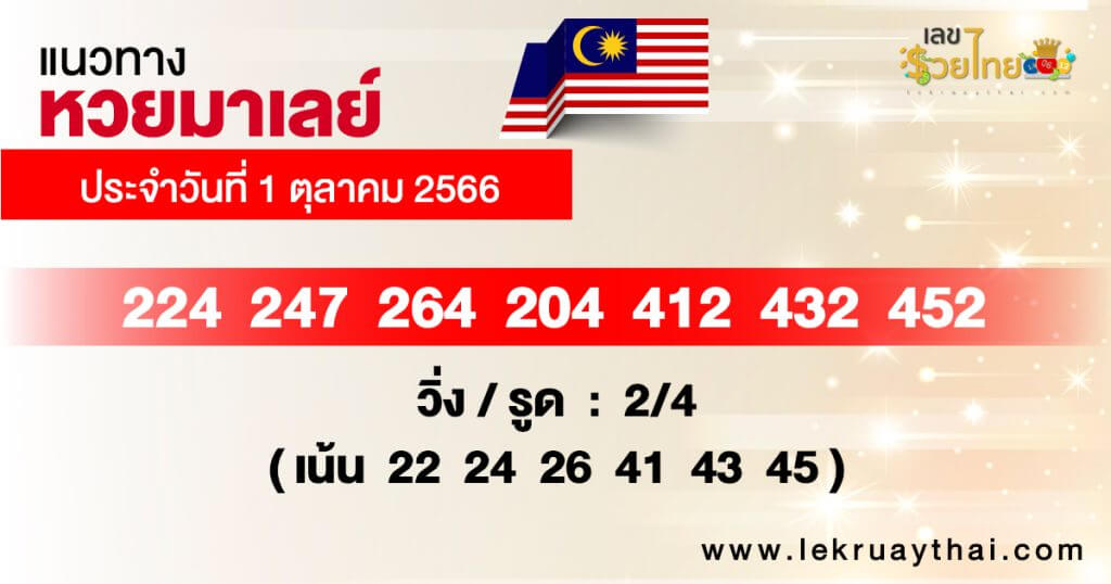 แนวทางหวยมาเลย์ 1/10/66 ชุดที่ 9