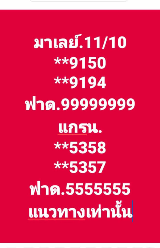 แนวทางหวยมาเลย์ 11/10/66 ชุดที่ 5