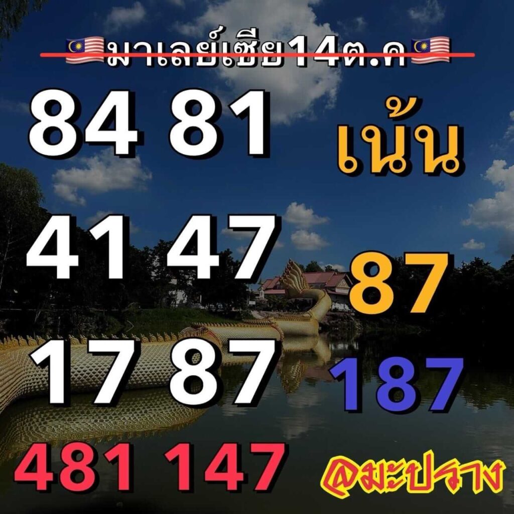 แนวทางหวยมาเลย์ 14/10/66 ชุดที่ 5