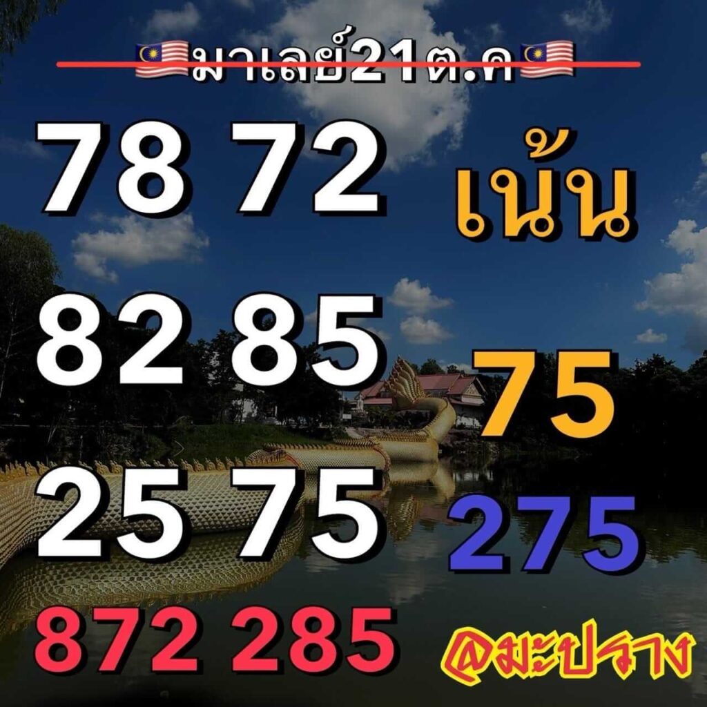 แนวทางหวยมาเลย์ 21/10/66 ชุดที่ 5