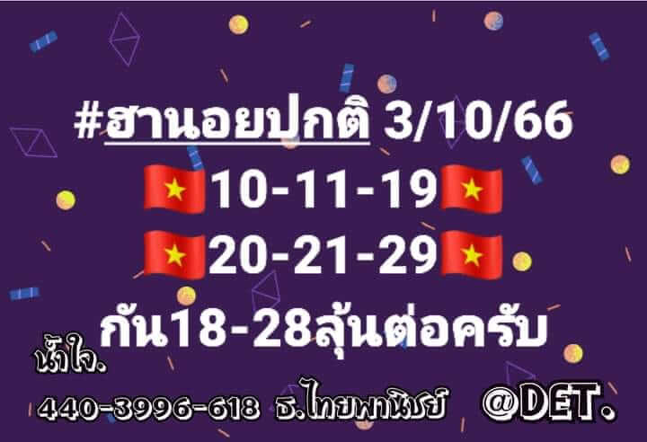 แนวทางหวยฮานอย 3/10/66 ชุดที่ 10