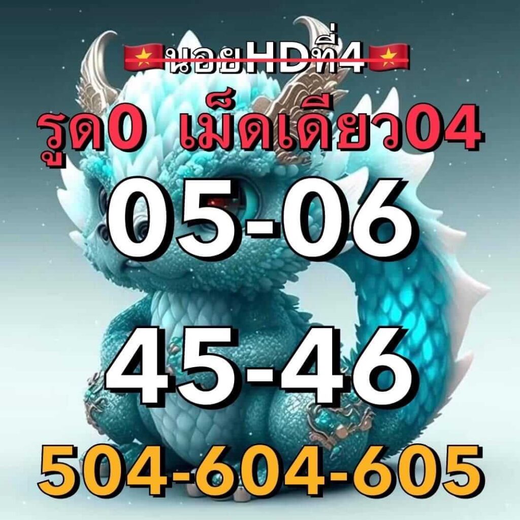 แนวทางหวยฮานอย 4/10/66 ชุดที่ 5