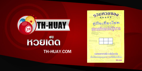 หวยปกเหลือง 1/3/68