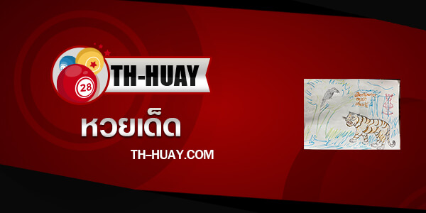 หวยกุมารสร้างบุญ 1/3/68