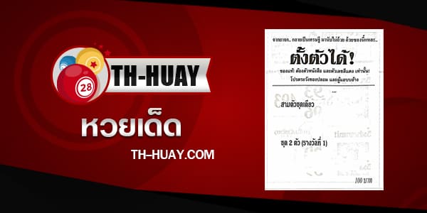 หวยซองตั้งตัวได้ 1/6/68