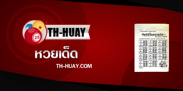หวยดัชนีชี้โชครายวัน 1/6/68
