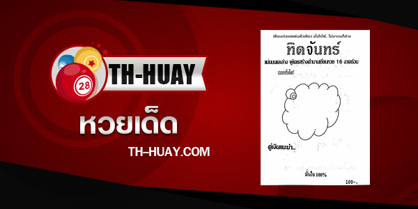 หวยทิดจันทร์ 1/6/68