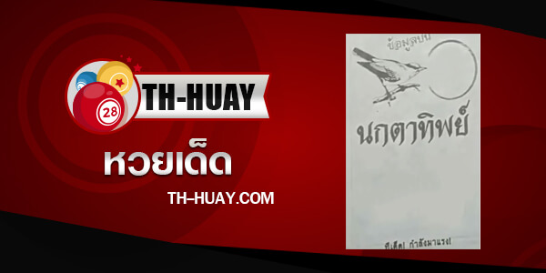 หวยนกตาทิพย์ 1/6/68