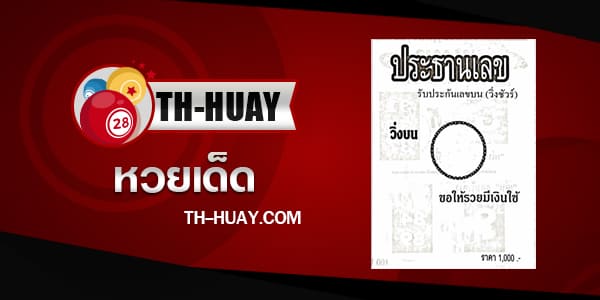 หวยประธานเลข 1/6/68